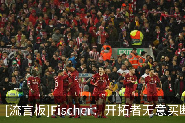 [流言板]Fischer：开拓者无意买断霍勒迪，计划让他搭档利拉德莫兰特